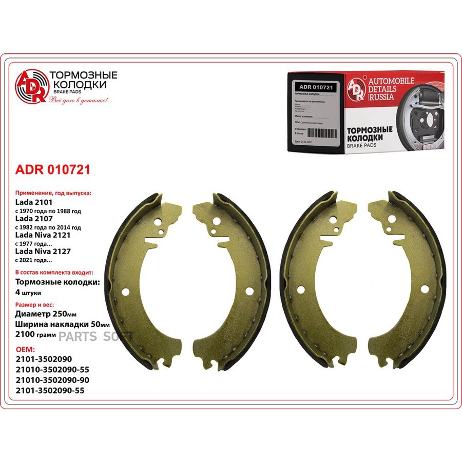 Колодки тормозные барабанные задние для а/м ВАЗ 2101 ADR - ADR None None